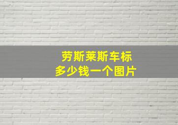 劳斯莱斯车标多少钱一个图片