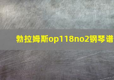 勃拉姆斯op118no2钢琴谱