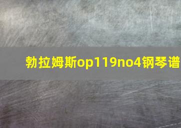 勃拉姆斯op119no4钢琴谱