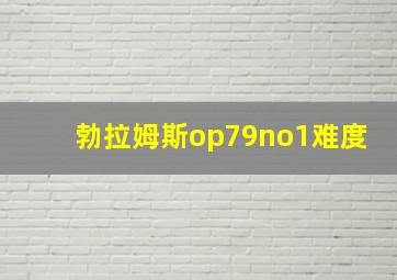 勃拉姆斯op79no1难度