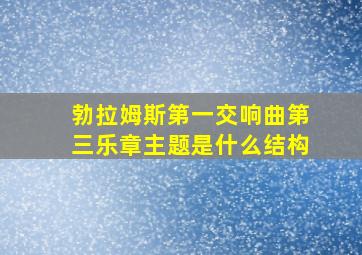 勃拉姆斯第一交响曲第三乐章主题是什么结构