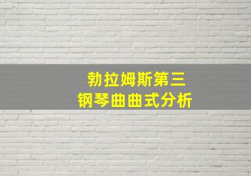 勃拉姆斯第三钢琴曲曲式分析