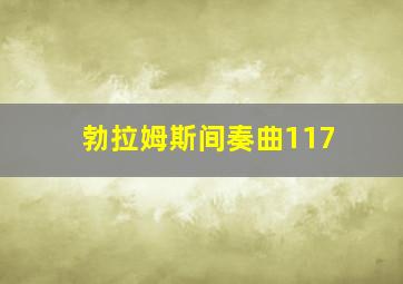 勃拉姆斯间奏曲117