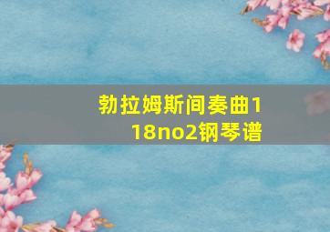 勃拉姆斯间奏曲118no2钢琴谱