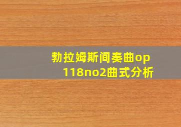 勃拉姆斯间奏曲op118no2曲式分析