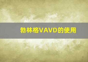 勃林格VAVD的使用