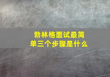 勃林格面试最简单三个步骤是什么