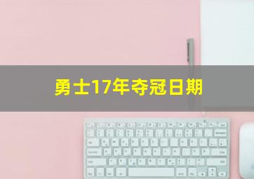 勇士17年夺冠日期