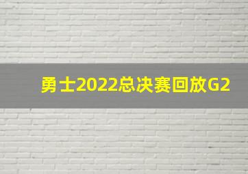 勇士2022总决赛回放G2