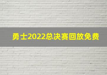 勇士2022总决赛回放免费