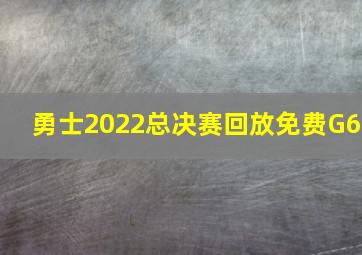 勇士2022总决赛回放免费G6