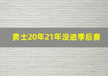 勇士20年21年没进季后赛