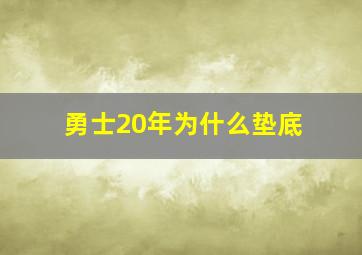 勇士20年为什么垫底