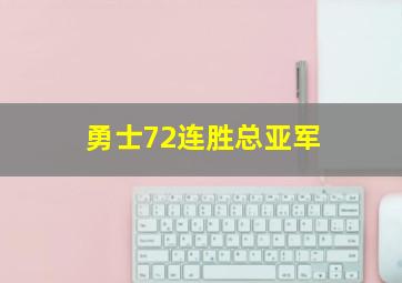 勇士72连胜总亚军