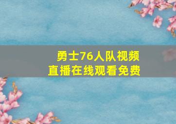 勇士76人队视频直播在线观看免费