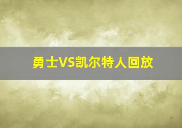 勇士VS凯尔特人回放