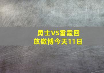 勇士VS雷霆回放微博今天11日