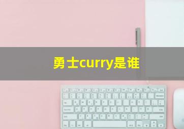 勇士curry是谁