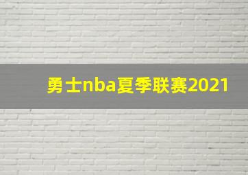 勇士nba夏季联赛2021