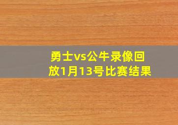 勇士vs公牛录像回放1月13号比赛结果