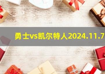 勇士vs凯尔特人2024.11.7