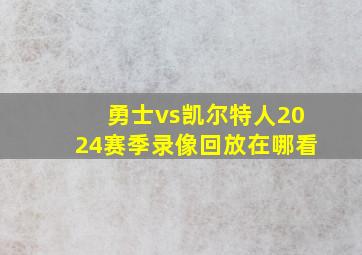 勇士vs凯尔特人2024赛季录像回放在哪看