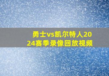 勇士vs凯尔特人2024赛季录像回放视频