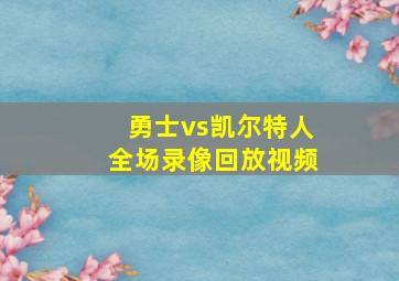 勇士vs凯尔特人全场录像回放视频