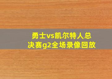 勇士vs凯尔特人总决赛g2全场录像回放