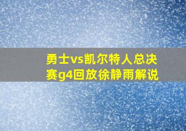 勇士vs凯尔特人总决赛g4回放徐静雨解说