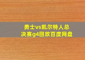 勇士vs凯尔特人总决赛g4回放百度网盘