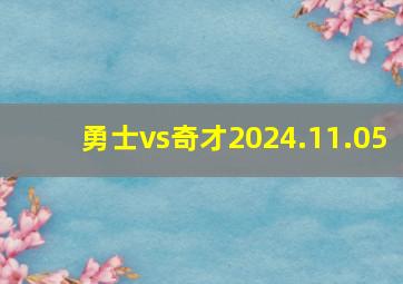 勇士vs奇才2024.11.05