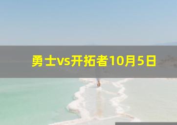 勇士vs开拓者10月5日