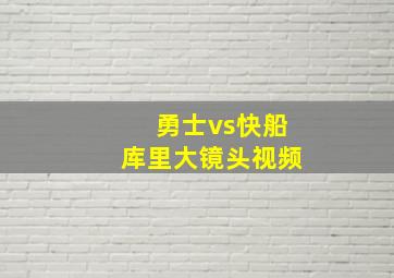 勇士vs快船库里大镜头视频