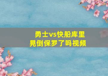 勇士vs快船库里晃倒保罗了吗视频