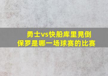 勇士vs快船库里晃倒保罗是哪一场球赛的比赛