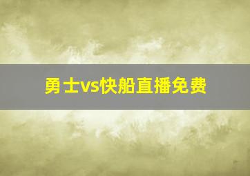 勇士vs快船直播免费