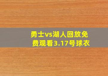 勇士vs湖人回放免费观看3.17号球衣