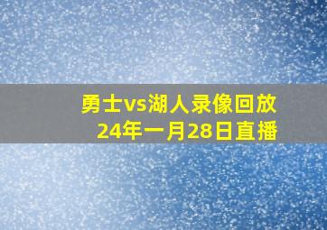 勇士vs湖人录像回放24年一月28日直播