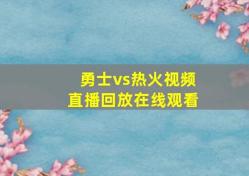 勇士vs热火视频直播回放在线观看