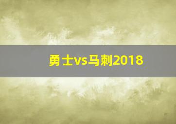 勇士vs马刺2018