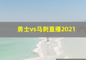 勇士vs马刺直播2021