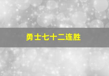 勇士七十二连胜