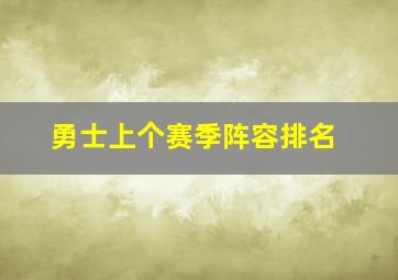 勇士上个赛季阵容排名