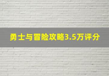 勇士与冒险攻略3.5万评分