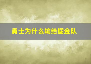 勇士为什么输给掘金队