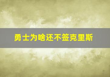 勇士为啥还不签克里斯