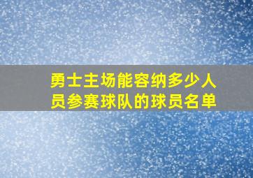 勇士主场能容纳多少人员参赛球队的球员名单