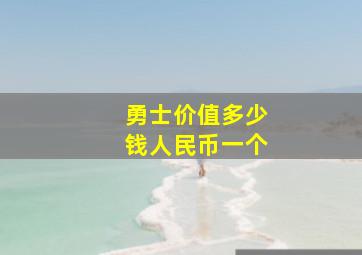 勇士价值多少钱人民币一个