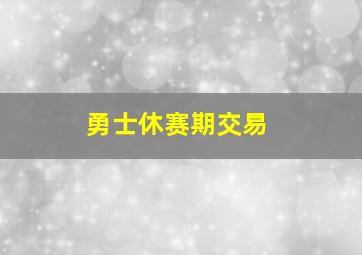 勇士休赛期交易